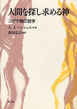人間を探し求める神—ユダヤ教の哲学(中古品)の通販は安心通販