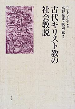古代キリスト教の社会教説(中古品)の通販は 8,472円