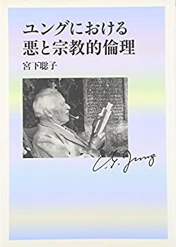 ユングにおける悪と宗教的倫理(中古品)の通販は