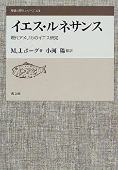 イエス・ルネサンス—現代アメリカのイエス研究 (聖書の研究シリーズ)(未使用 未開封の中古品)