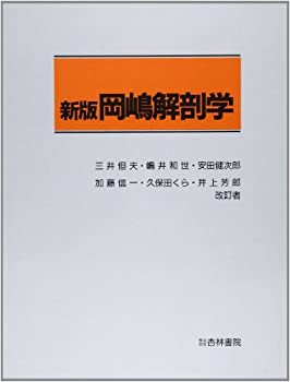 岡嶋解剖学(未使用 未開封の中古品)