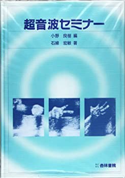 超音波セミナー(未使用 未開封の中古品)