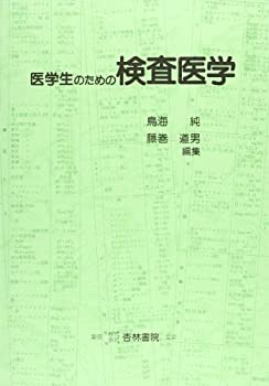 医学生のための検査医学(中古品)の通販は