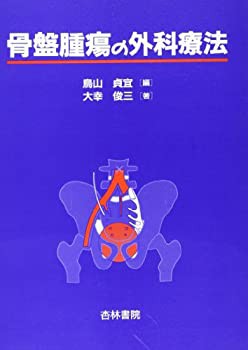 骨盤腫瘍の外科療法(未使用 未開封の中古品)の通販は