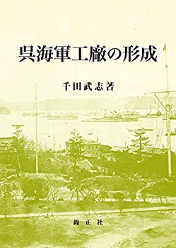 呉海軍工廠の形成(未使用 未開封の中古品)の通販は