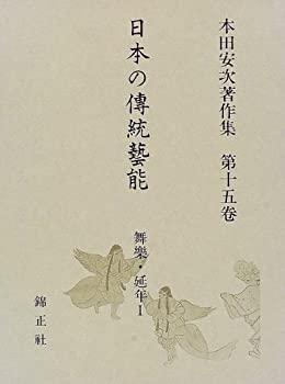 日本の伝統芸能 舞楽・延年I—本田安次著作集 (第15巻)(中古品) 17,160円