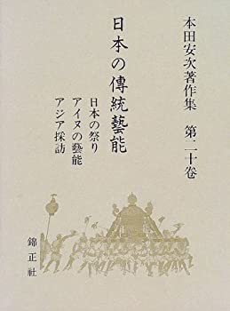 日本の伝統芸能 日本の祭り・アイヌの芸能・アジア採訪—本田安次著作集 ( (未使用 未開封の中古品)の通販は