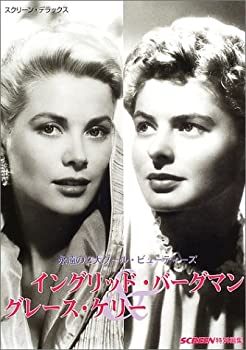 スクリーン・デラックス イングリッド・バーグマン&グレース・ケリー—永遠(未使用 未開封の中古品)の通販は 21,063円