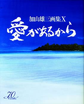 愛があるから—加山雄三画集〈10〉(中古品)の通販は 11,503円