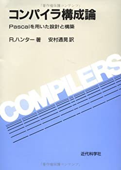 コンパイラ構成論—Pascalを用いた設計と構築(未使用 未開封の中古品)の通販は
