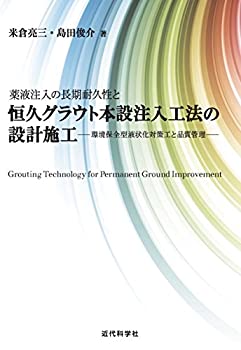 薬液注入の長期耐久性と恒久グラウト本設注入工法の設計施工: 環境保全型液(中古品)の通販は 6,015円