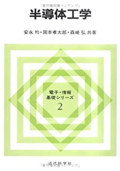 半導体工学 (電子・情報基礎シリーズ)(中古品)の通販は 12,210円
