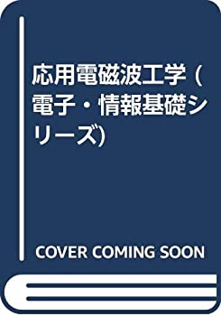 応用電磁波工学 (電子・情報基礎シリーズ)(中古品)の通販は 6,514円