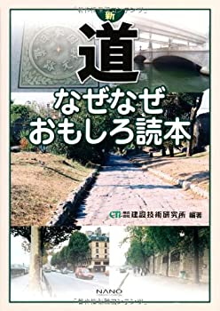 新　道なぜなぜおもしろ読本(未使用 未開封の中古品)の通販は 5,282円