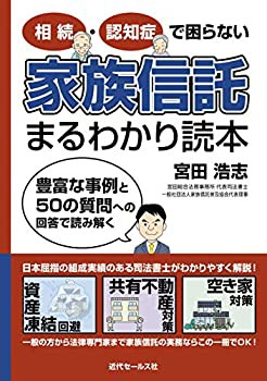 相続・認知症で困らない 家族信託まるわかり読本(未使用 未開封の中古品)