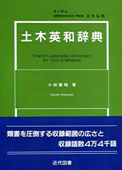 土木英和辞典(中古品)の通販は