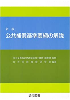 公共補償基準要綱の解説(未使用 未開封の中古品)の通販は