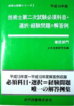 技術士第二次試験 必須科目・選択=経験問題の解答例(建設部門)〈平成16