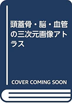 頭蓋骨・脳・血管の三次元画像アトラス(中古品)の通販は