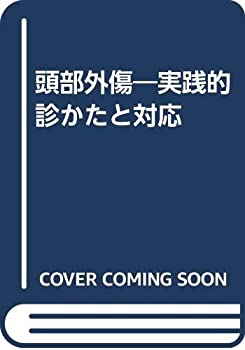 頭部外傷 実践的診かたと対応(未使用 未開封の中古品)の通販は