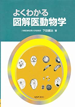 よくわかる図解医動物学(中古品)の通販は