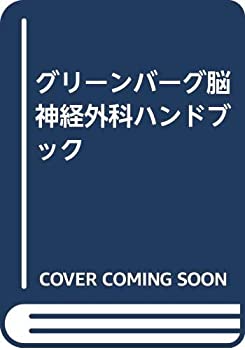 グリーンバーグ脳神経外科ハンドブック(未使用 未開封の中古品)の通販は 51,118円