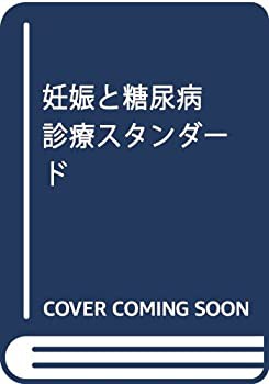 妊娠と糖尿病　診療スタンダード(未使用 未開封の中古品)の通販は