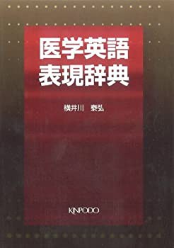 医学英語表現辞典(中古品)の通販は