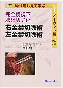 完全鏡視下肺葉切除術 右全葉切除術 左全葉切除術(中古品)の通販は