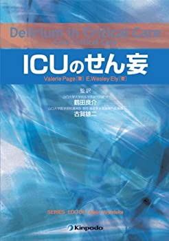 ICUのせん妄(未使用 未開封の中古品)