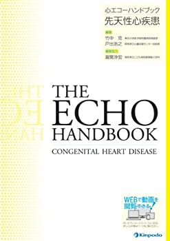 先天性心疾患 (心エコーハンドブック)(未使用 未開封の中古品)の通販は