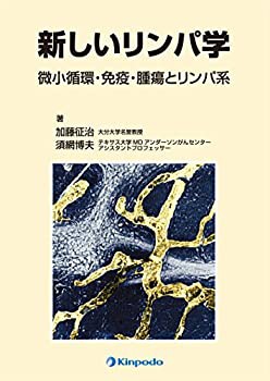 新しいリンパ学—微小循環・免疫・腫瘍とリンパ系(未使用 未開封の中古品)