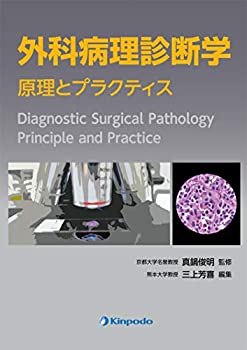 外科病理診断学 原理とプラクティス(未使用 未開封の中古品)の通販は
