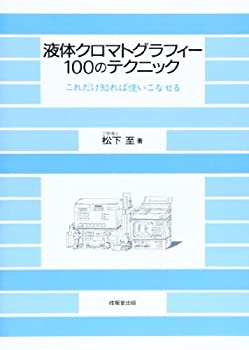 液体クロマトグラフィー100のテクニック—これだけ知れば使いこなせる(未使用 未開封の中古品)の通販は 15,631円