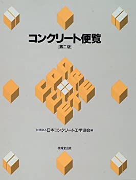 コンクリート便覧(未使用 未開封の中古品)
