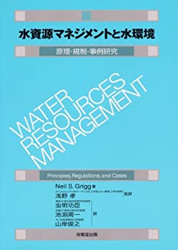 水資源マネジメントと水環境—原理・規制・事例研究(未使用 未開封の中古品)の通販は