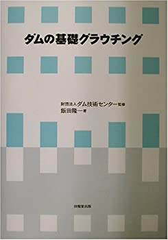 ダムの基礎グラウチング(未使用 未開封の中古品)の通販は