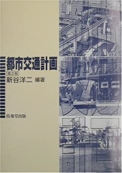 都市交通計画(未使用 未開封の中古品)