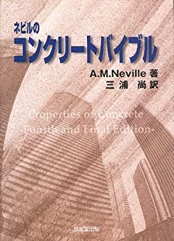 ネビルのコンクリートバイブル(未使用 未開封の中古品)の通販は