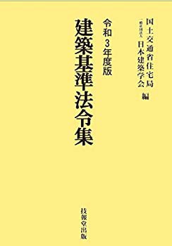 建築基準法令集 令和3年度版 3巻セット(未使用 未開封の中古品)