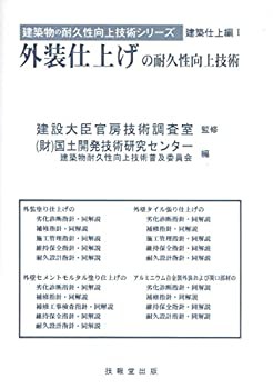 外装仕上げの耐久性向上技術 (建築物の耐久性向上技術シリーズ)(未使用 未開封の中古品)の通販は