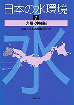 日本の水環境〈7〉九州・沖縄編(中古品) 6,818円