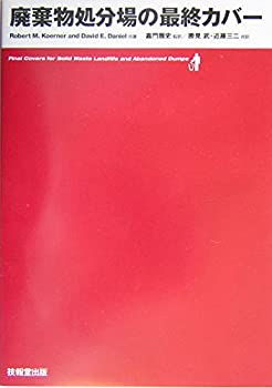 廃棄物処分場の最終カバー(未使用 未開封の中古品)の通販は 11,345円