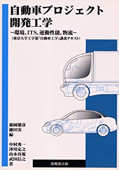自動車プロジェクト開発工学—環境、ITS、運動性能、物流(東京大学工学部「(未使用 未開封の中古品)の通販は