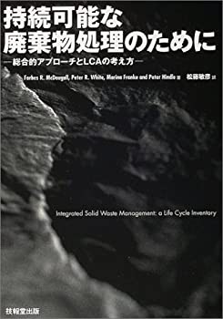 持続可能な廃棄物処理のために—総合的アプローチとLCAの考え方(未使用 未開封の中古品)