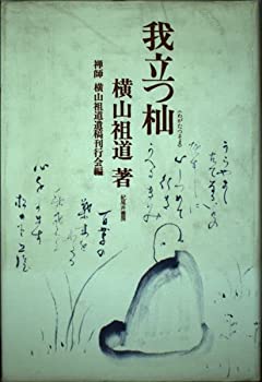 我立つ杣(中古品)の通販は