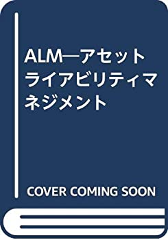 ALM—アセットライアビリティマネジメント(中古品)の通販はau PAY
