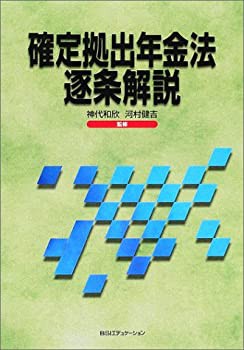 確定拠出年金法逐条解説(中古品)の通販は
