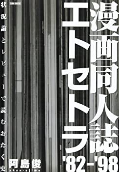 漫画同人誌エトセトラ’82~’98—状況論とレビューで読むおたく史(未使用 未開封の中古品)