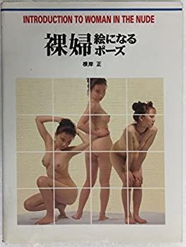 裸婦・絵になるポーズ (Culture series)(中古品)